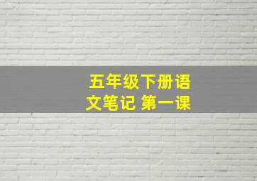 五年级下册语文笔记 第一课